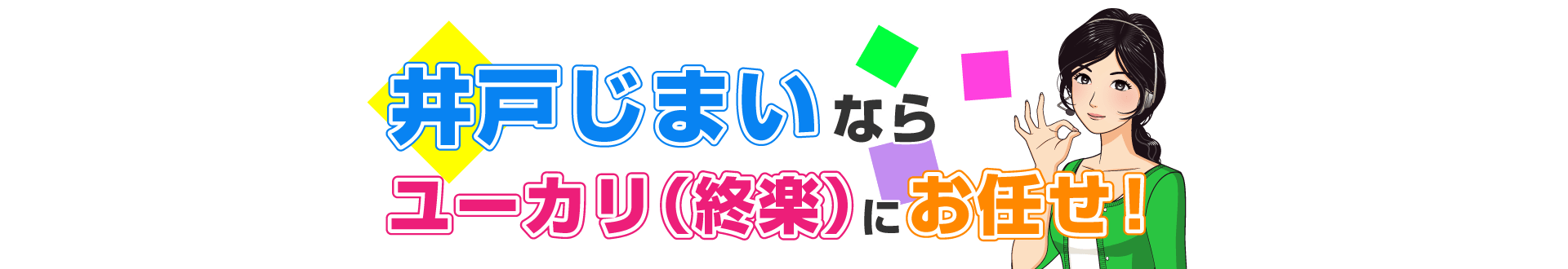 井戸井戸じまいならユーカリ(終楽)にお任せ!