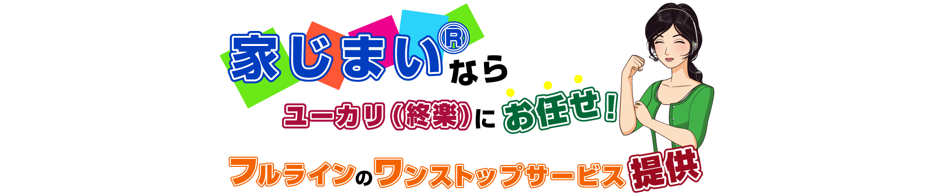 ユーカリ(終楽)の家じまいⓇ