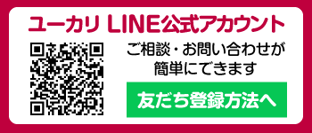 LINEでお問合せください