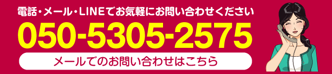 電話・メールでお問合せください