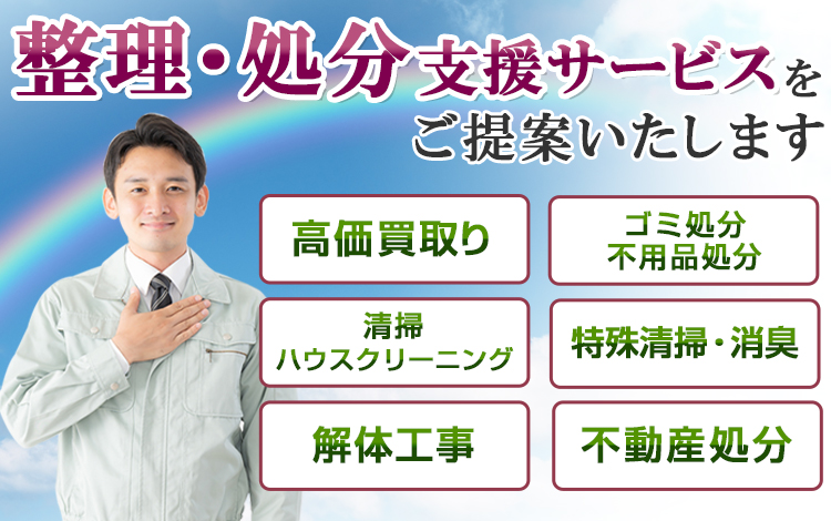 島根県出雲市 終楽は 安心で格安な整理 処分支援サービスをトータル提案します 島根県出雲市 終楽は 安心で格安な整理 処分支援サービスをトータル提案します
