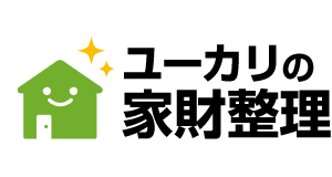 ユーカリの家財整理