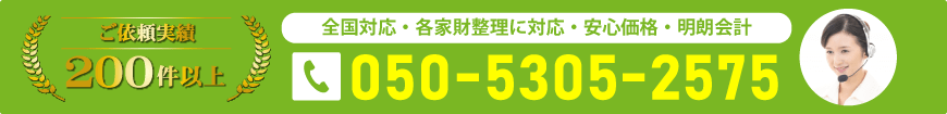 全国対応・各家財整理に対応・安心・明朗会計