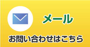 メールでのお問い合わせ
